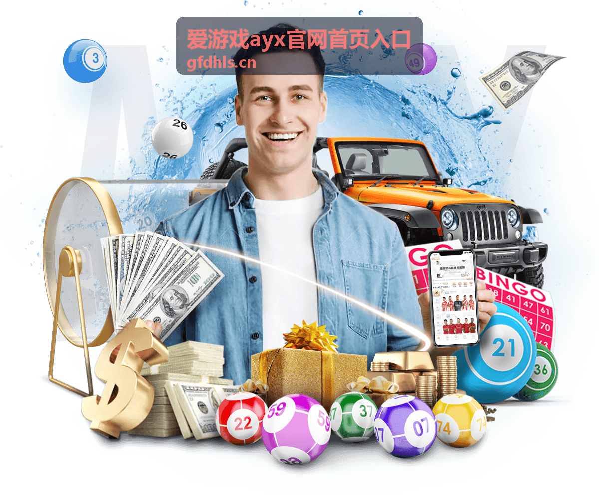 爱游戏ayx官网首页入口玩法解析调整记录封面图